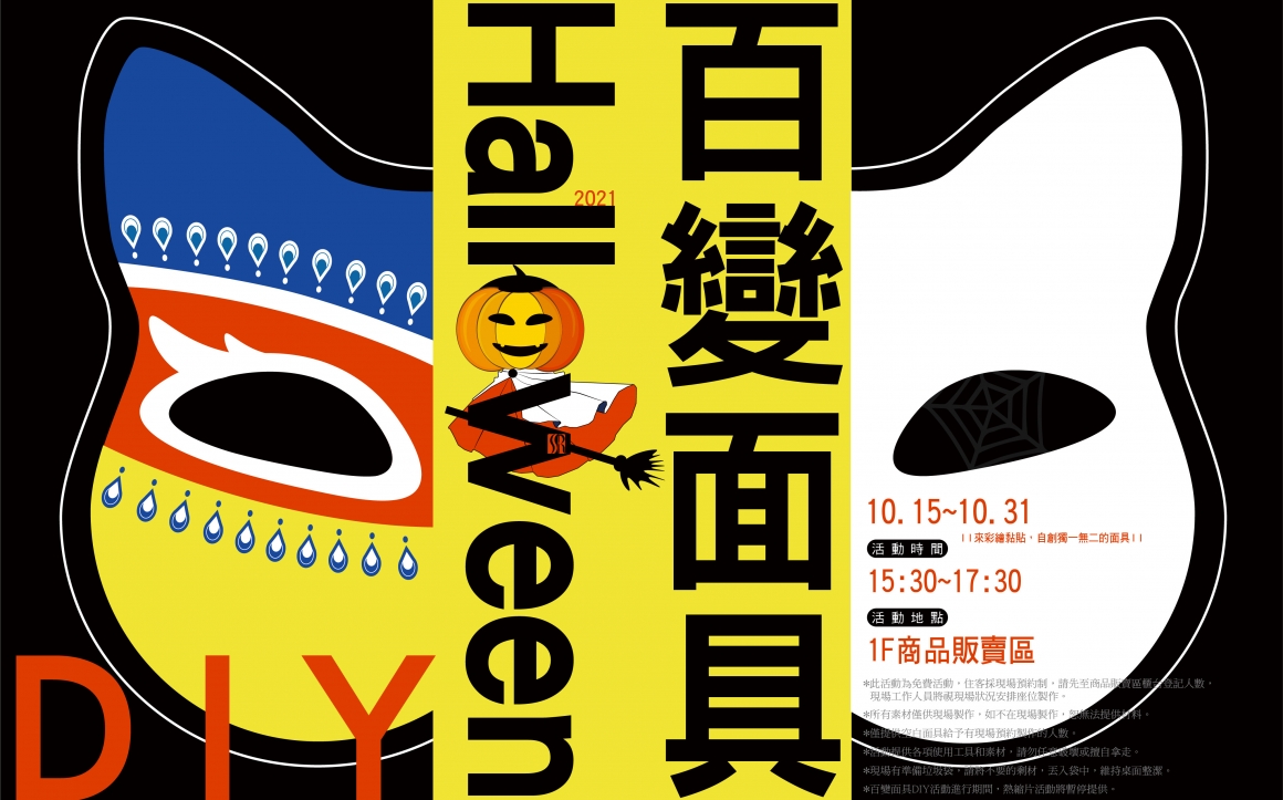 2021萬聖節百變面具DIY 2021萬聖節百變面具DIY