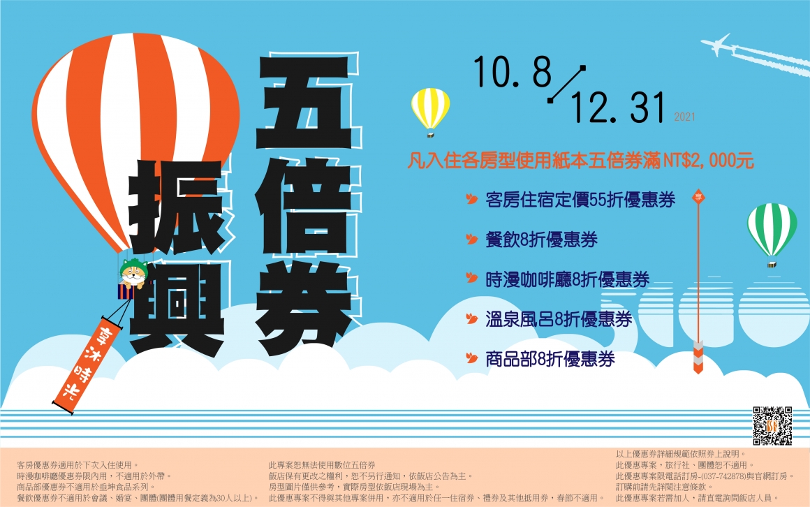 2021振興五倍券住宿專案 2021振興五倍券住宿專案
