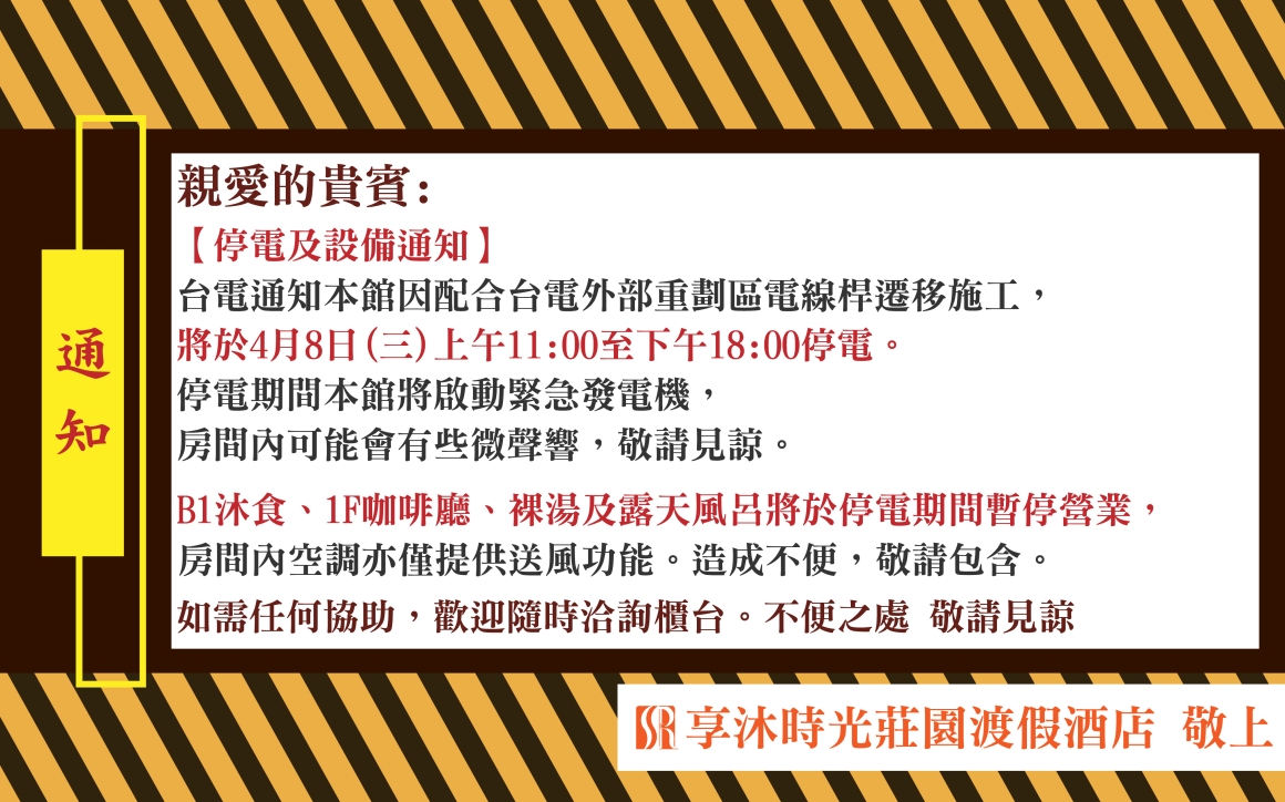 0408停電公告 0408停電公告