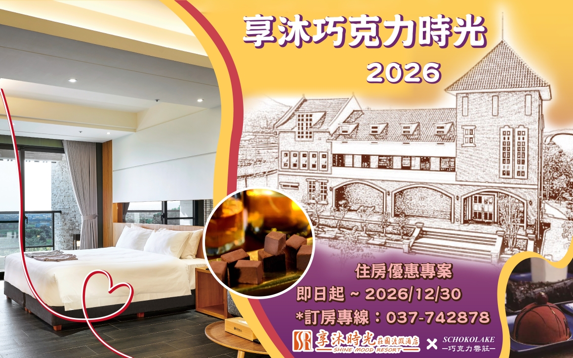 2026享沐巧克力時光EDM_0