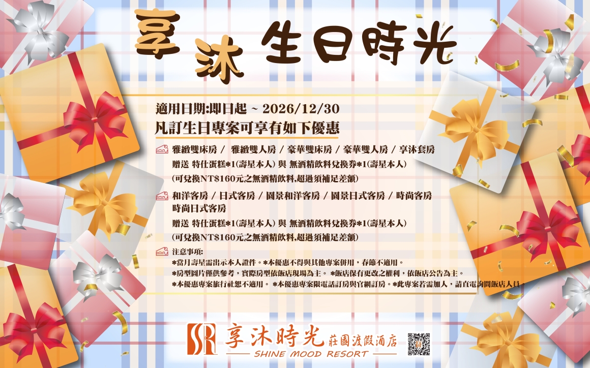 2026享沐生日時光_0