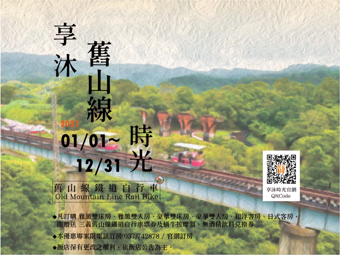 享沐舊山線時光 享沐舊山線時光