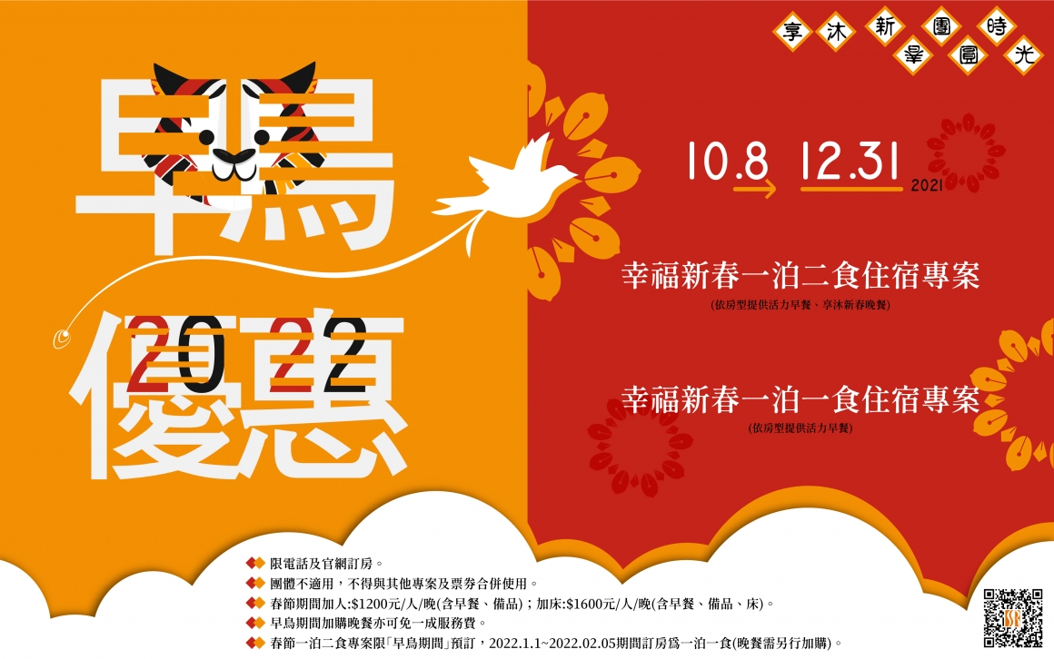 2021早鳥住宿 一泊二食 2021早鳥住宿 一泊二食