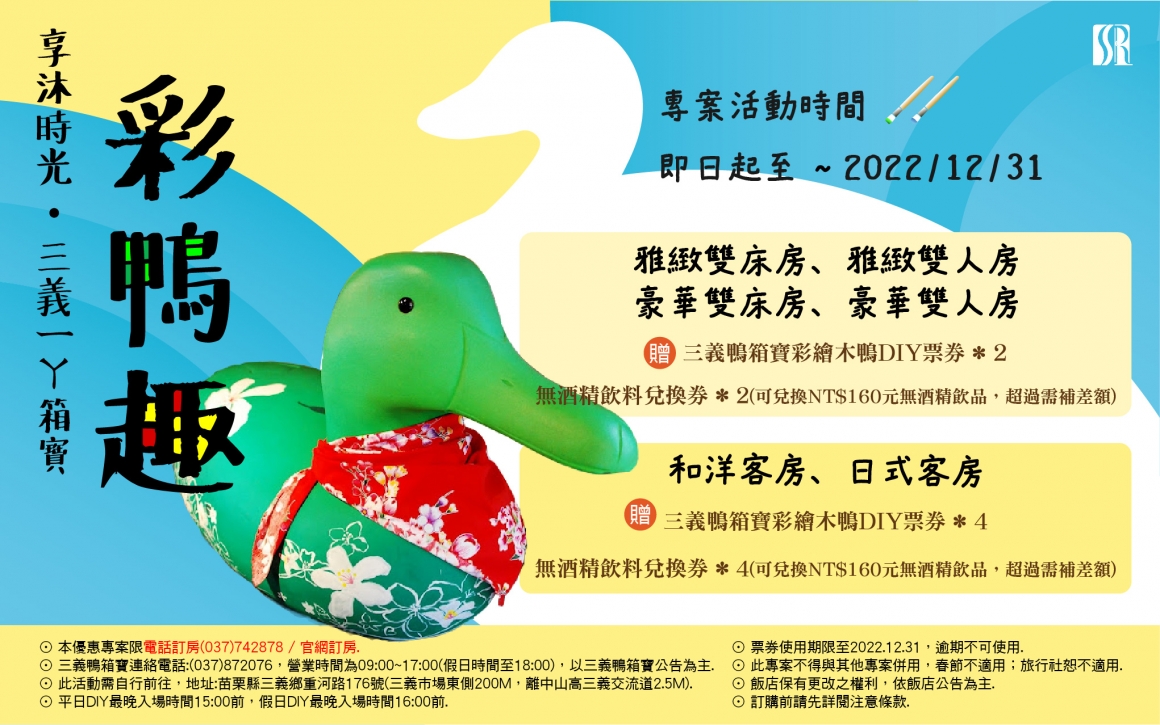 2022享沐彩鴨趣時光 2022享沐彩鴨趣時光