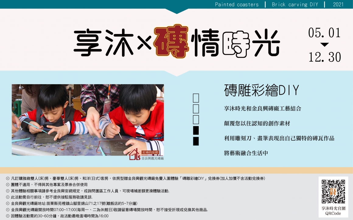 享沐磚情時光 享沐磚情時光
