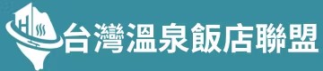 台灣溫泉飯店聯盟