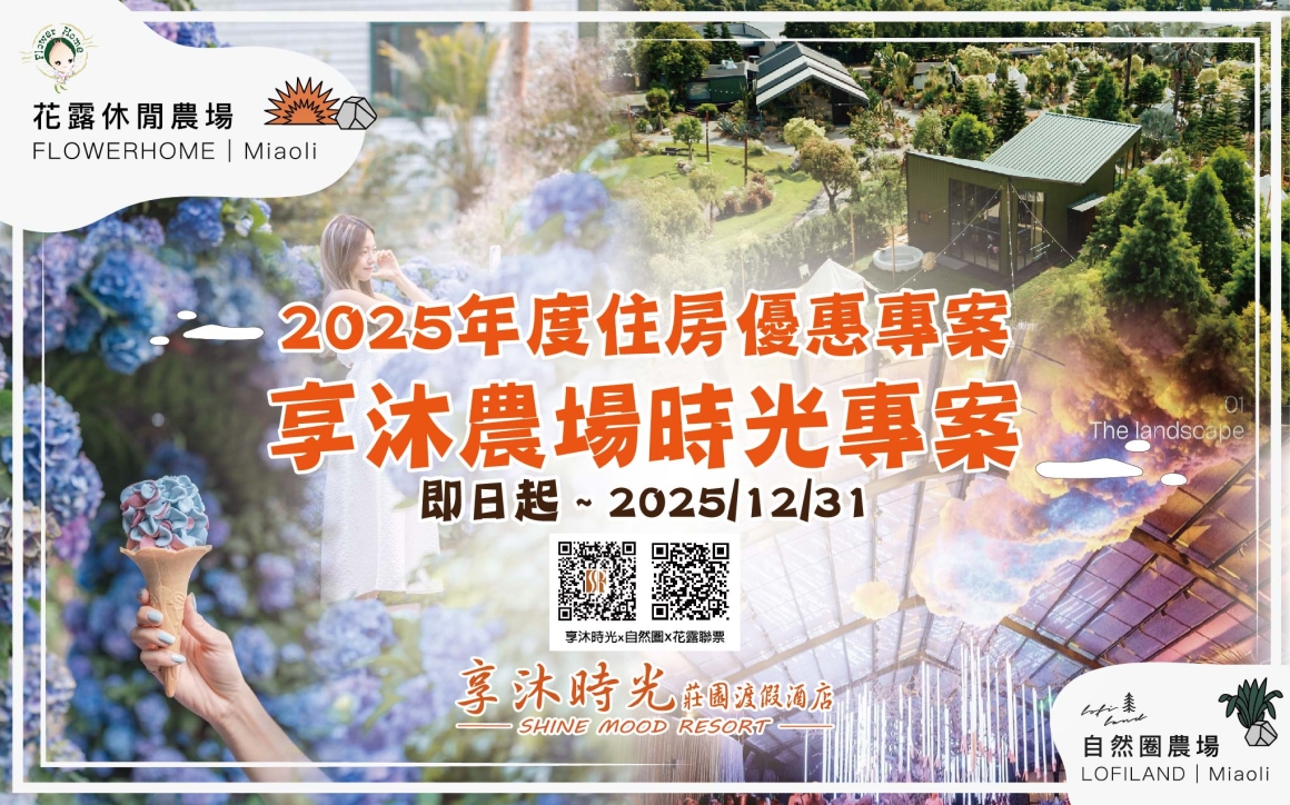 2025年度住房優惠專案-享沐農場時光專案_工作區域 1