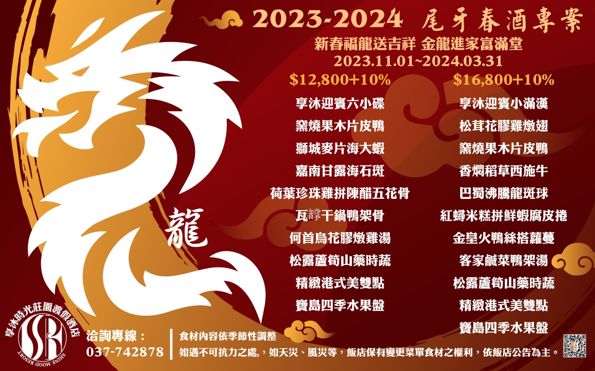 2023-2024尾牙春酒專案 2023-2024尾牙春酒專案