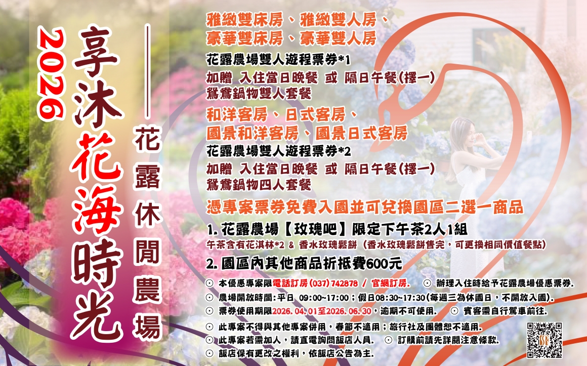 2026年度住房優惠專案-享沐花海時光EDM