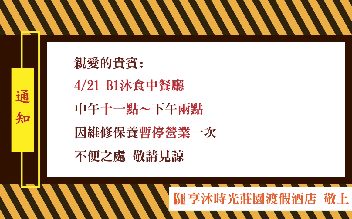 0421暫停營業公告 0421暫停營業公告