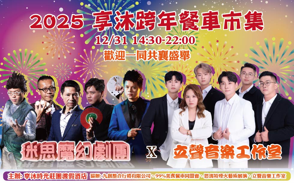 2025 跨年文創餐車市集-介紹