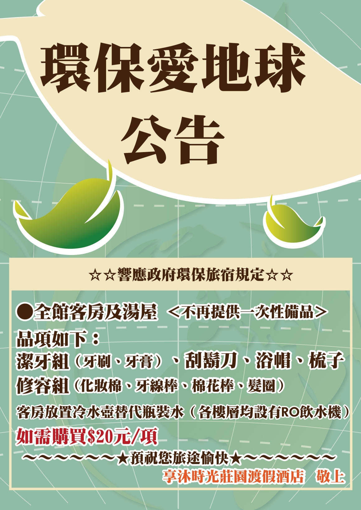 2026環保公告-享沐-更新版 2026環保公告-享沐-更新版
