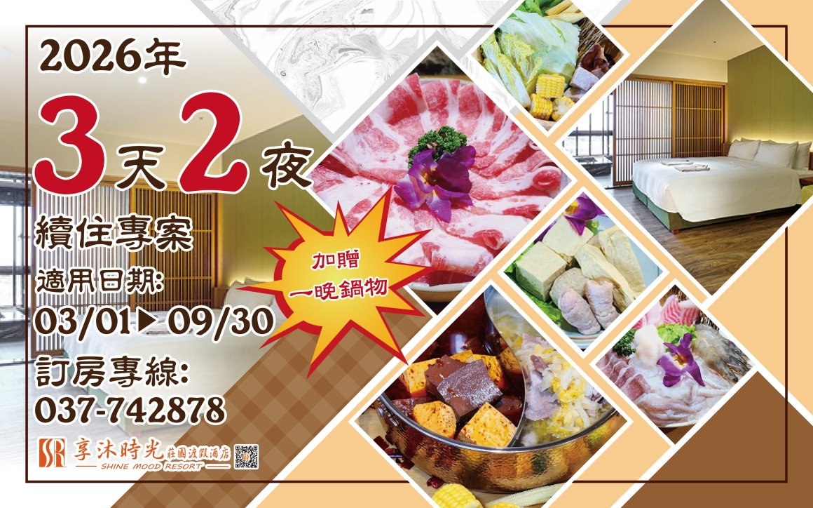 2026年度住房優惠專案-三天兩夜續住專案