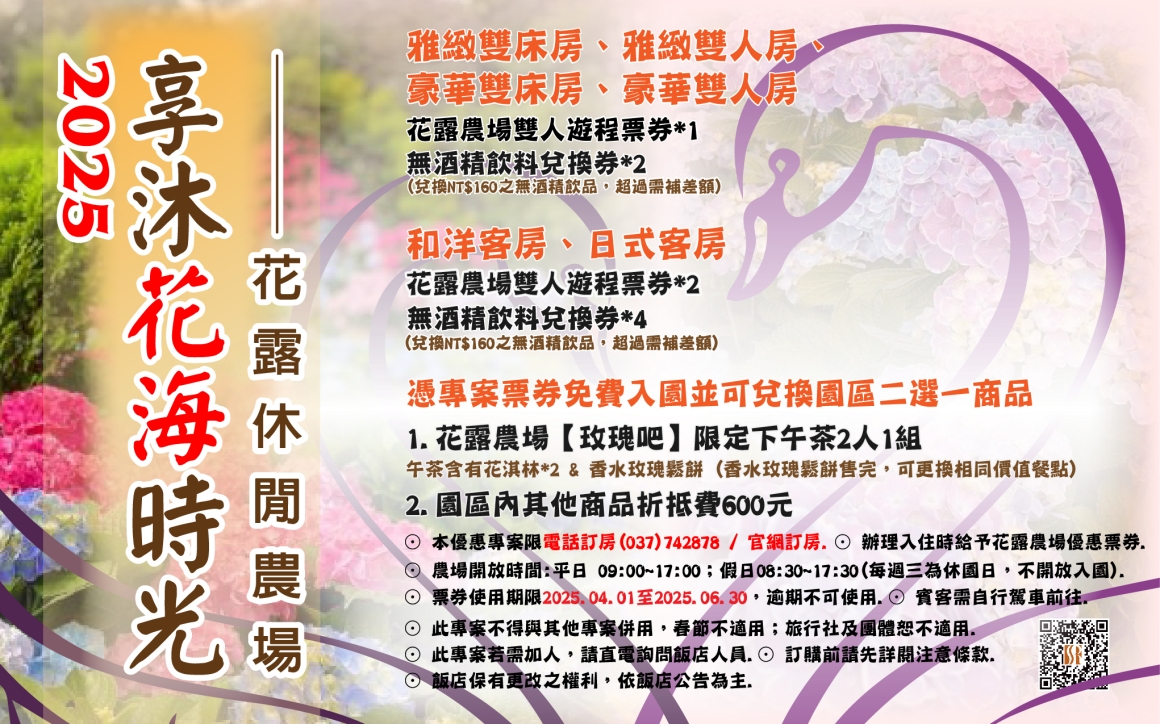 2025年度住房優惠專案-享沐花海時光EDM_工作區域 1 2025年度住房優惠專案-享沐花海時光EDM_工作區域 1