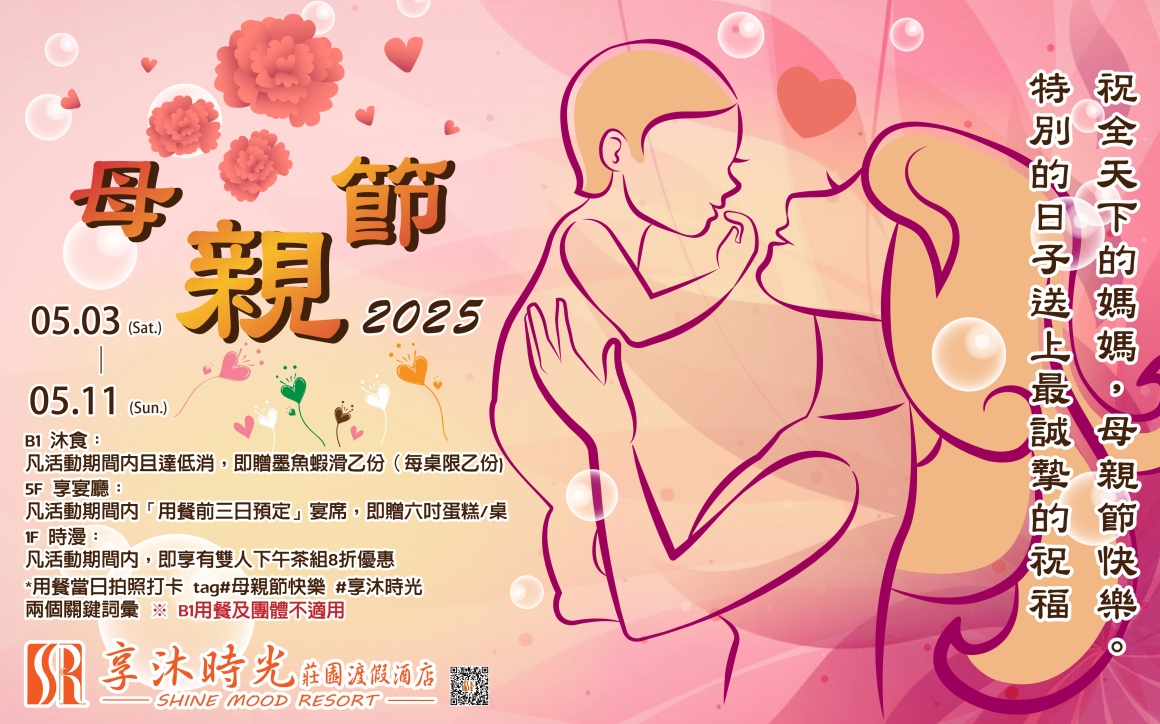 2025母親節活動-01 2025母親節活動-01