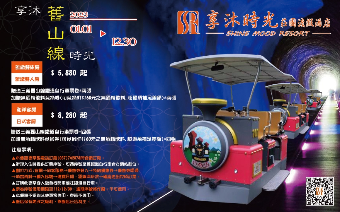 2023舊山線鐵道自行車EDM 2023舊山線鐵道自行車EDM